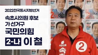 속초시의원 후보 속초시 가선거구 기호 2-나 국민의힘 이철