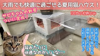 【夏用猫ハウス】梅雨と台風の対策に発泡スチロールで猫ハウスをDIY