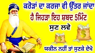 ਕਰੋੜਾਂ ਦਾ ਕਰਜਾ ਵੀ ਉੱਤਰ ਜਾਂਦਾ ਹੈ ਜਿਹੜਾ ਇਹ ਸ਼ਬਦ 5ਮਿੰਟ ਸੁਣ ਲਵੇ |#GURUNANAKTV#gurbani shabad kirtan