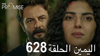 اليمين الحلقة 628 | مدبلج عربي