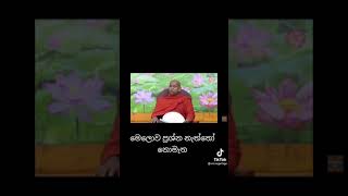 මෙලොව ප්‍රශ්න නැත්තෝ නොමැත . පූජ්‍ය වැලිමඩ සද්ධාසීල ස්වාමීන් වහන්සේ .