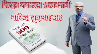 মাইকেল এইচ হার্ট এর মতে পৃথিবীর ইতিহাসের সবচেয়ে প্রভাবশালী ব্যক্তি হযরত মুহাম্মদ সাঃ