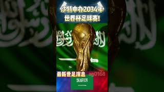 沙特官宣申办2034年世界杯，有意成为主办国!#messi #worldcup #saudiarabia #沙特 #shorts