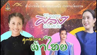 รายการเพลินศิลป์ร่วมสมัย ตอน คุณค่าของผ้าไทย