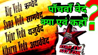 पांचवा वेद क्या तथा कहाँ है ? चारों वेदों का ज्ञान किसने दिया ?  पांचवें वेद में किसकी जानकारी है ?