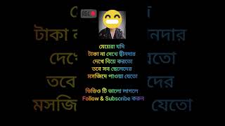 #মেয়েরা#যদি#trendingshorts #viralvideo #foryou #happynewyearallofyou #motivation #2025