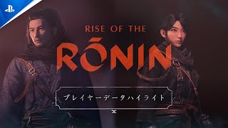 『Rise of the Ronin』プレイヤーデータハイライト