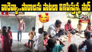 వారెవ్వా.. పాఠాలను పాటలా వినిపిస్తున్న సార్ | Jodar News | hmtv