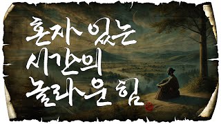 혼자 있는 시간의 놀라운 힘, 영혼의 치유와 평화. #삶의지혜 #명언 #인생조언