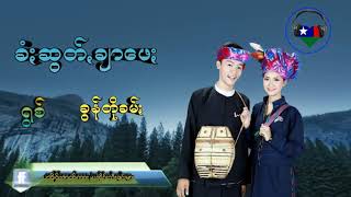 ခံၒဆြတ္​ခ်ာ​ေဖၒ _ခြန္​တိုꩻခမ္​း