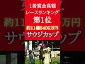 高額レースランキング