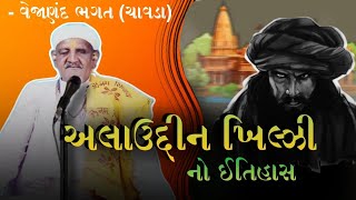 શ્રી  vejanand bhagat. વાત.. અલાઉદીન ખીલજી  નો ઇતિહાસ