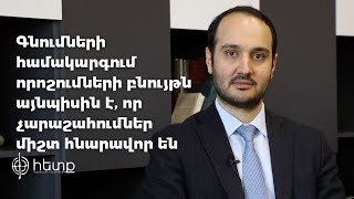 «Գնումների համակարգում որոշումների բնույթն այնպիսին է, որ չարաշահումներ միշտ հնարավոր են»