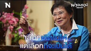 ผ่าสมรภูมิเลือกตั้ง | EP.20 คุณหญิงกัลยา ลั่น \