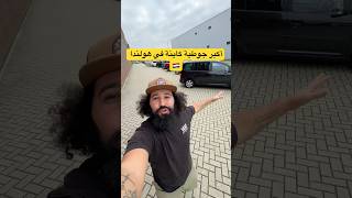 زرت أكبر جوطية كاينة في دولة هولندا 🇳🇱 #سفر #اكسبلور #رحلات