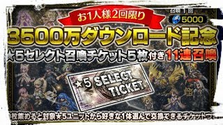 【FFBE】セレチケ付き11連召喚！