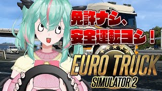 【Euro Truck Simulator 2】車なんてほとんど運転したことないよ！！！法定速度遵守ヨシ！