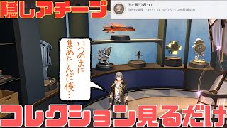 【崩スタ 攻略】Ver.2.7  コレクションを見るだけ イベント必須「ふと振り返って」【星穹列車(パーティ車両)】【崩壊スターレイル】【4K 高画質】