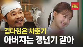 [자막뉴스] 사춘기 김다현 김봉곤 아버지와 티격태격 케미 #트롯뉴스 #트롯그날