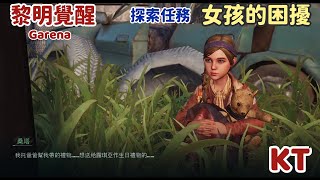 🔴黎明覺醒 探索任務 女孩的困擾  紅木哨所  #黎明覺醒 #開放世界 #Garena