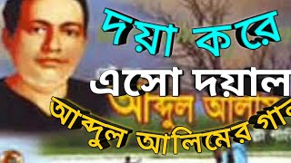 আব্দুল আলিমের গান। দয়া করে এসো দয়াল। মুর্শিদী গান। পল্লীগীতি।।Bangla Hamd।Bangla Gojol। Bangla Folk।