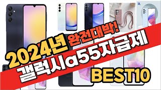 2024년 8월 가성비 갤럭시a55자급제 추천 Best10 중에 고르면 끝!