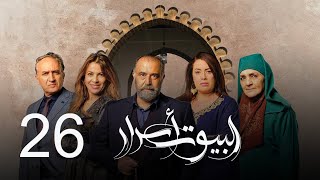 Al Boyout Asrar - Ep 26 -  ﺍﻟﺒﻴﻮﺕ ﺃﺳﺮﺍﺭ الحلقة