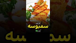 سمبوسه آبادانی #سمبوسه #آموزش_آشپزی #آشپزی #غذا #food #malihefood