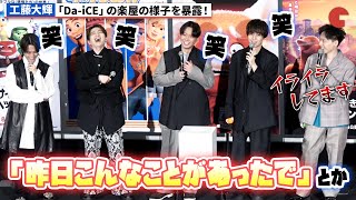 Da-iCE・工藤大輝、「Da-iCE」の楽屋の様子を暴露！『私ときどきレッサーパンダ』初日舞台あいさつ