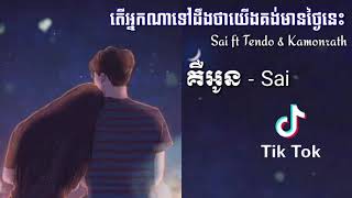 តើអ្នកណាទៅដឹងថាយើងគង់មានថ្ងៃនេះ -Sai ft Tendo \u0026 Kamonrath 🥰 [ គឺអូន - Sai ] Original Song 2021