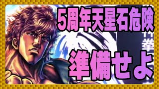 【北斗の拳レジェンズリバイブ】5周年記念準備！ランガチャ2体でどれだけ天星石あればいけるのか？有償ガチャ券は罠なんです・・・・・・・