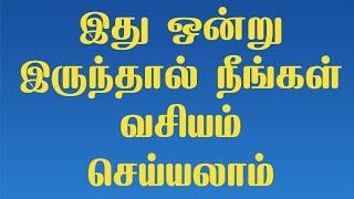 இது  ஒன்று இருந்தால் போதும் நீங்கள் வசியம் செய்யலாம்-105