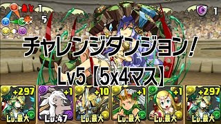 【パズドラ】チャレンジダンジョン！ Lv5 【5x4マス】 (2015.07.25-08.02) 聖都の守護神・アテナ 龍族拼圖