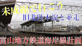 [未成線で行こう]富山地方鉄道　海岸線