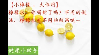 【小檸檬 ，大作用】檸檬水，你喝對了嗎？不同的做法，檸檬水有不同的效果哦～