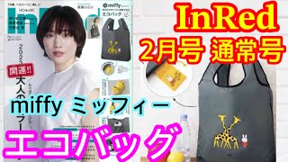 【雑誌付録】InRed(インレッド)2023年2月号通常号☆miffy 手のひらサイズに収納できるエコバッグ