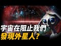 為何我們至今都無法發現外星人？科學家研究發現驚天秘密：宇宙竟存在文明過濾器！原來一直在阻止我們發現外星生命竟是它...|腦補大轟炸