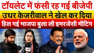 टॉयलेट में फंसी रह गई BJP..उधर Kejriwal ने खेल कर दिया..हिल गई भाजपा बुला ली इमरजेंसी मीटिंग