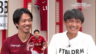 【LIXIL】ANTLERS REPORT PLAYERS EDITION #38 仲間隼斗 選手