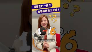 阿里巴巴“一拆六”， 究竟能够释放多少潜力价值呢？#阿里巴巴 #alibaba #1拆6 #股价暴涨 #财今股视 #财今 #BFM财今