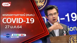 Live! แถลงจากศูนย์บริหารสถานการณ์โควิด-19 [27 ม.ค.64]