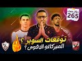 توقعات السوبر ؟ .. الميركاتو الاقوى ؟ 🔥 .. عبد الله السعيد رقم 10 ؟ | فى الشبكة