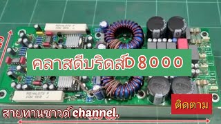 คลาสดีบริดส์ D.8000แรงๆ