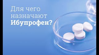 Ибупрофен: инструкция по применению