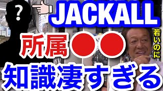 【村田基】ジャッカルに所属している●●は若いのに知識が凄すぎます。こんな人は他メーカーを見てもほぼいませんよ。【村田基切り抜き】