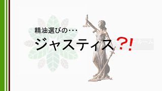 【アロマセラピー】精油とは？コラム②  精油の選び方　〝天然〟は〝良品〟なのか？