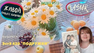 #372 ASMR живой процесс вышивки на даче с внуком 🌹