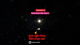 ଫୁଲ୍ ଭିଡିଓ ଦେଖିବା ପାଇଁ kanhu ❤️ munu Odia vlog channel ku join karantu