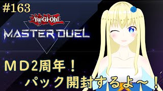 【加賀美アイラ】はじめての遊戯王！163【マスターデュエル】