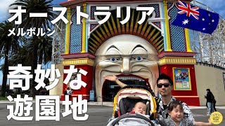 【オーストラリアの奇妙な遊園地】永住1年記念！メルボルン在住3歳児の新たな挑戦とルナパークを楽しんだ日本人家族の一日♪メルメルキッズ